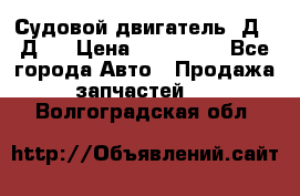 Судовой двигатель 3Д6.3Д12 › Цена ­ 600 000 - Все города Авто » Продажа запчастей   . Волгоградская обл.